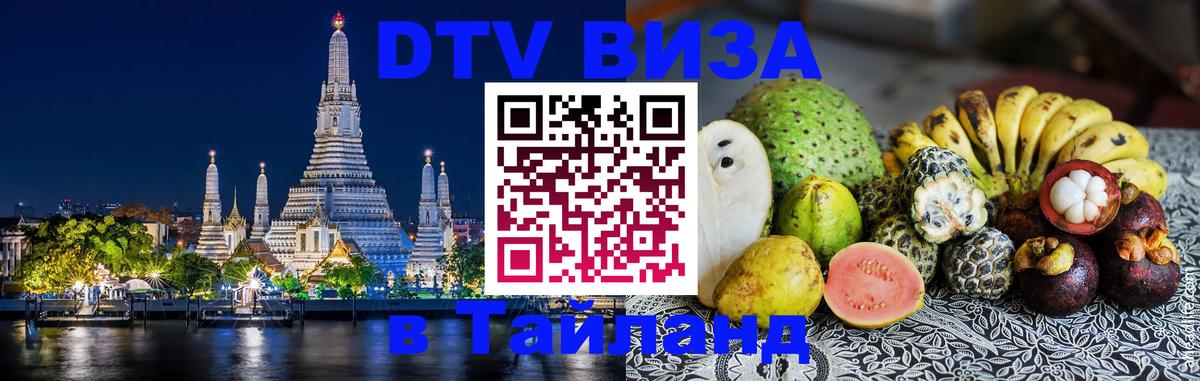 Электронная виза DTV в Тайланд 