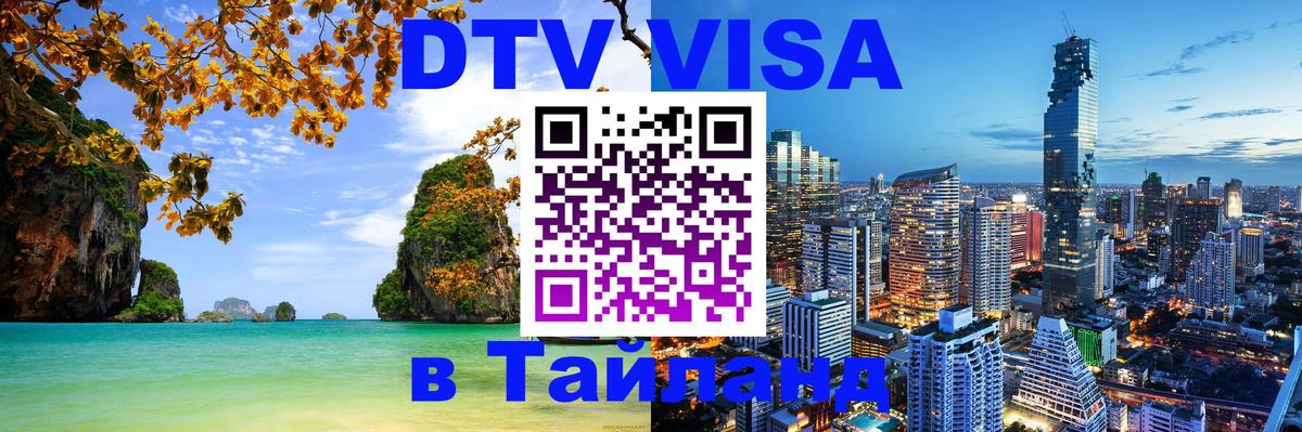 DTV Виза в Тайланд для россиян 